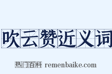 吹云赞近义词是什么意思的图片